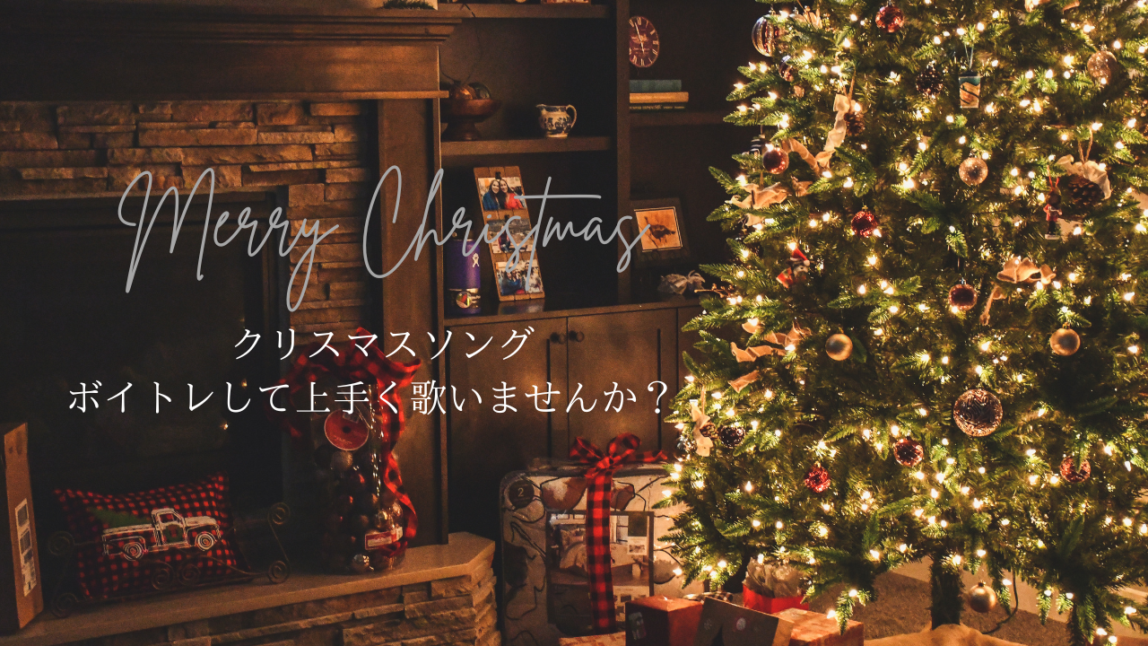 【NAYUTAS新宿西口校】まだ1か月以上もあるからクリスマスソング、せっかくなら上手く歌いたい、、、ボイトレしますか！